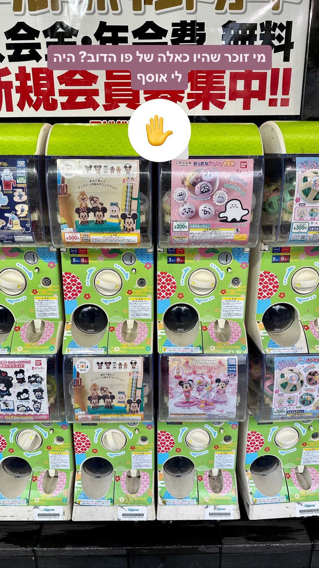 מכונות גשפון (Gachapon) בטוקיו