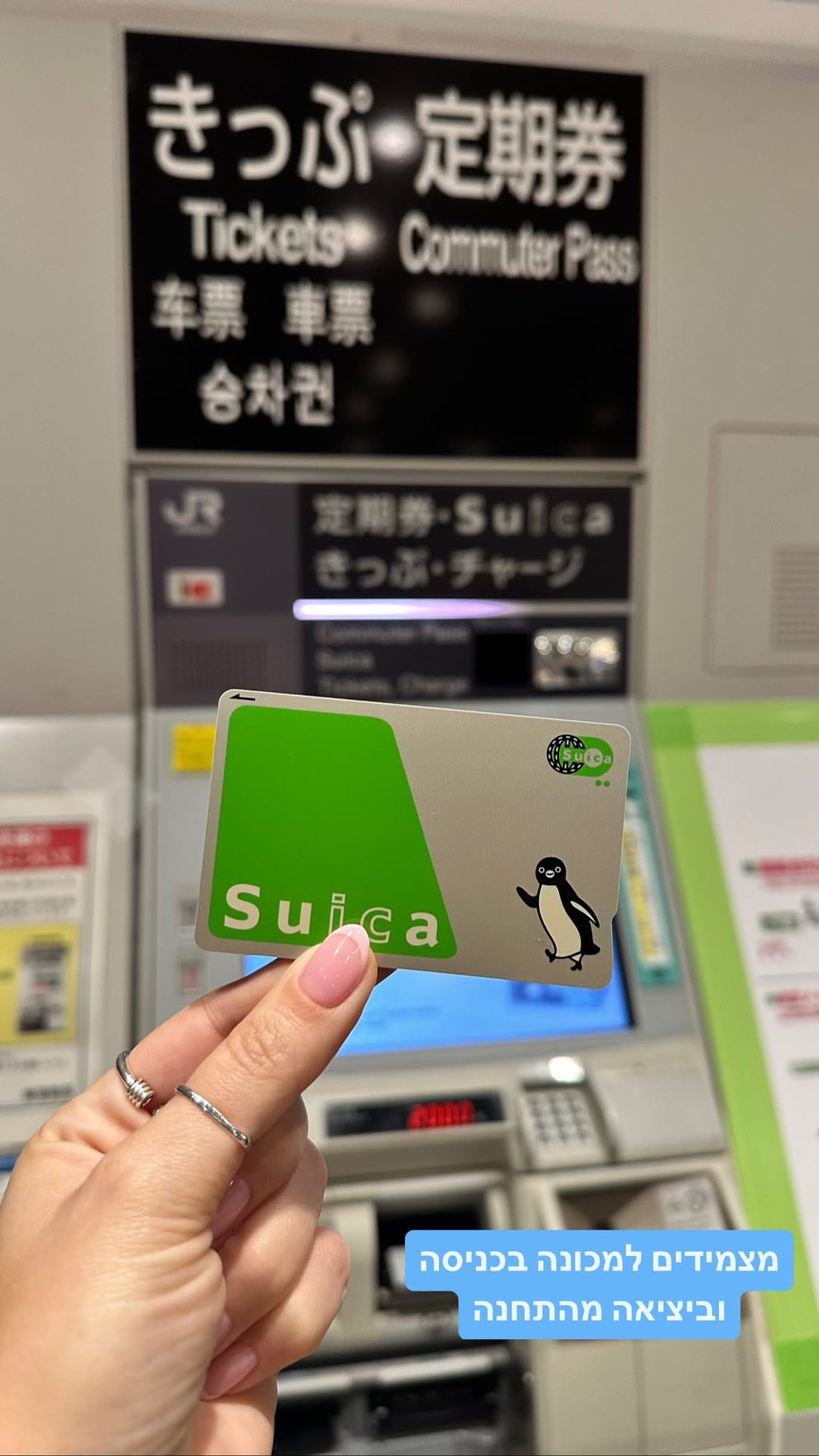 כרטיס Suica לרכבות בטוקיו