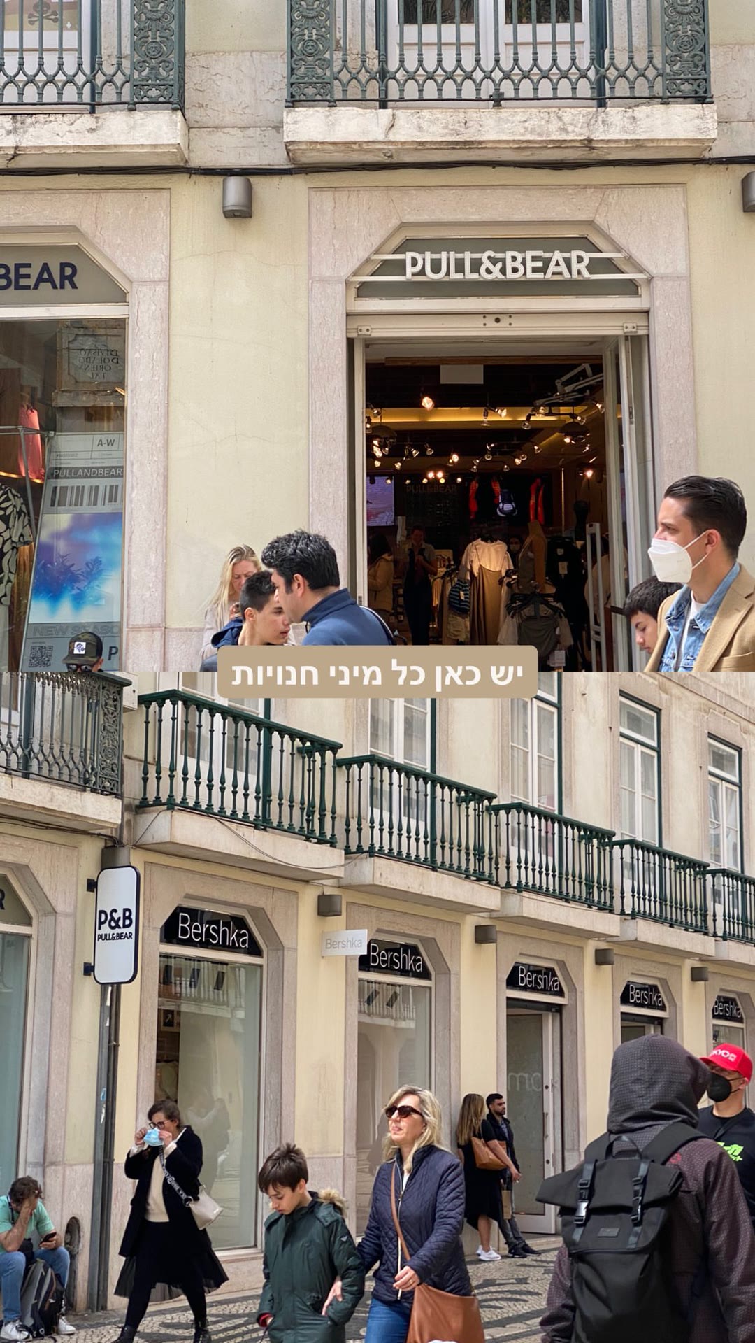 רחוב חנויות בליסבון - Pull&Bear ו-Bershka