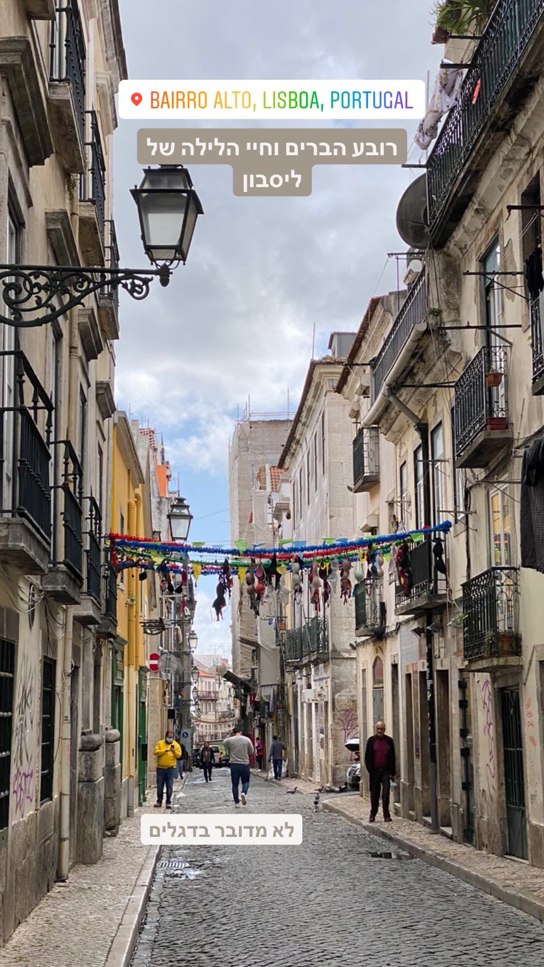 Bairro Alto - רובע הברים וחיי הלילה בליסבון