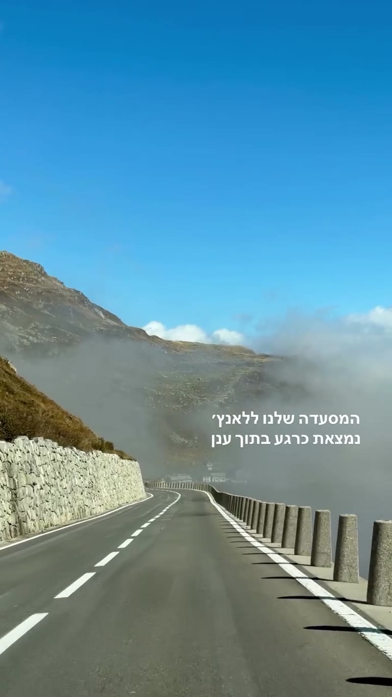 נסיעה בכביש הרים בשווייץ אל המסעדה שבתוך הענן
