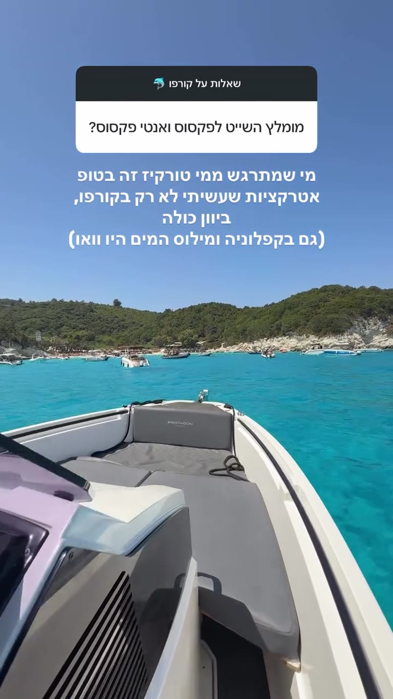 שייט לפקסוס ואנטי פקסוס - מומלץ בטירוף