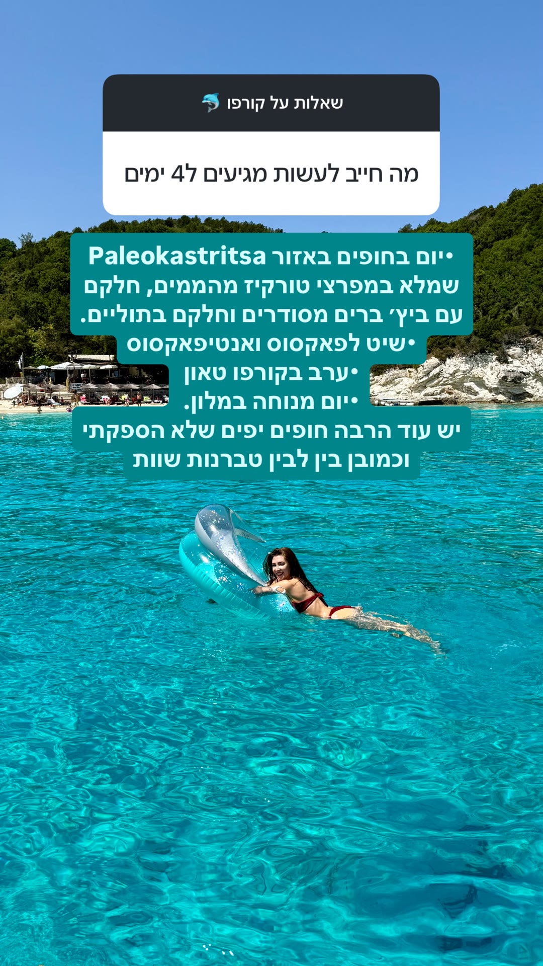 מה חייב לעשות בקורפו ב-4 ימים