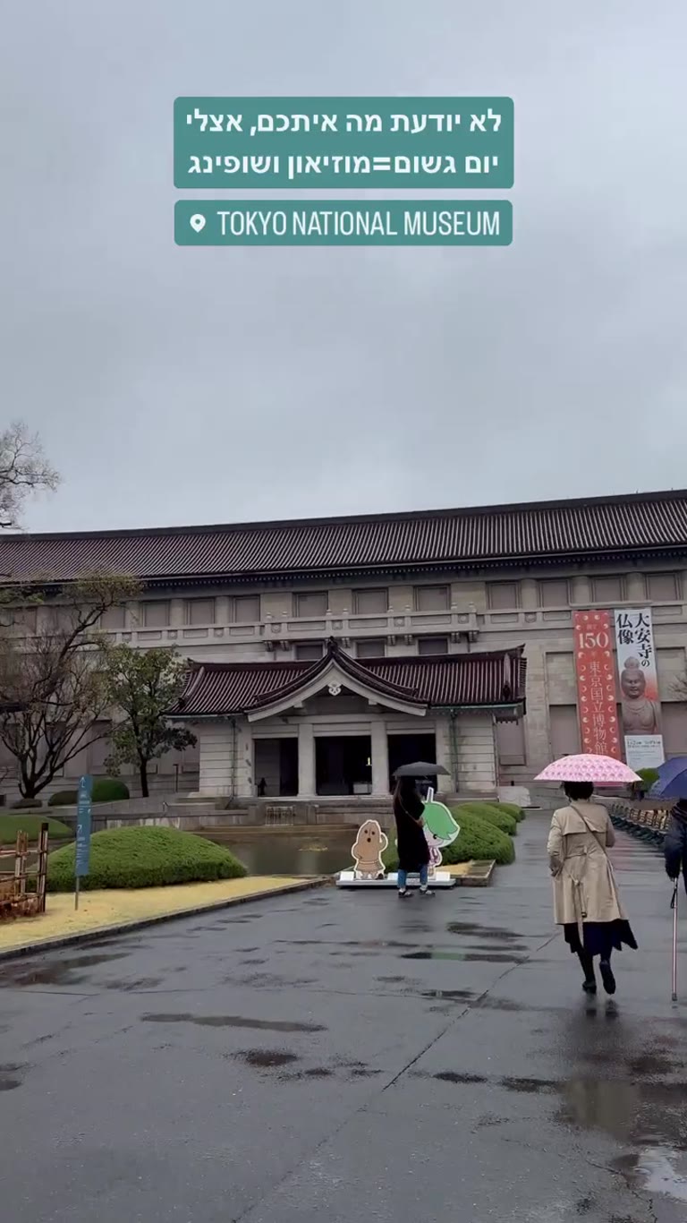 יום גשום בטוקיו: Tokyo National Museum