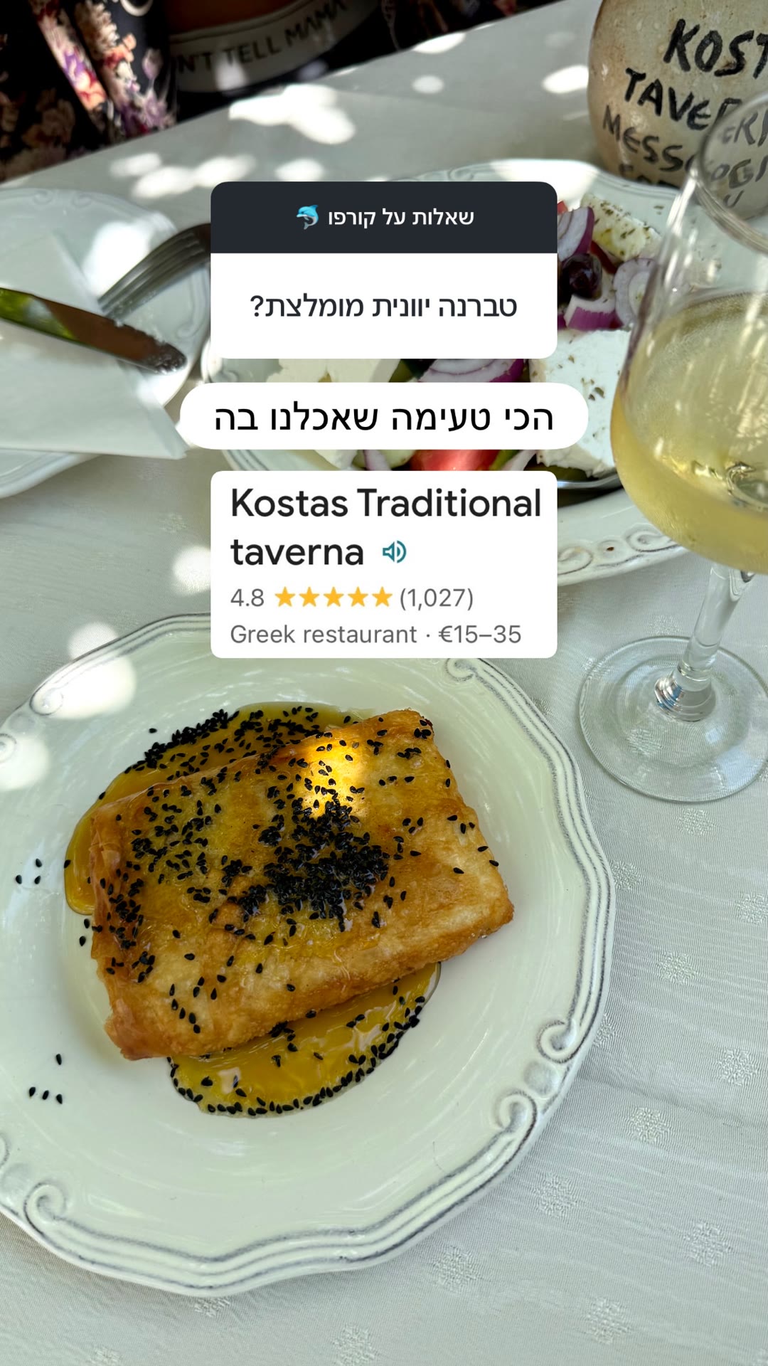 הטברנה המומלצת בקורפו – Kostas Traditional taverna