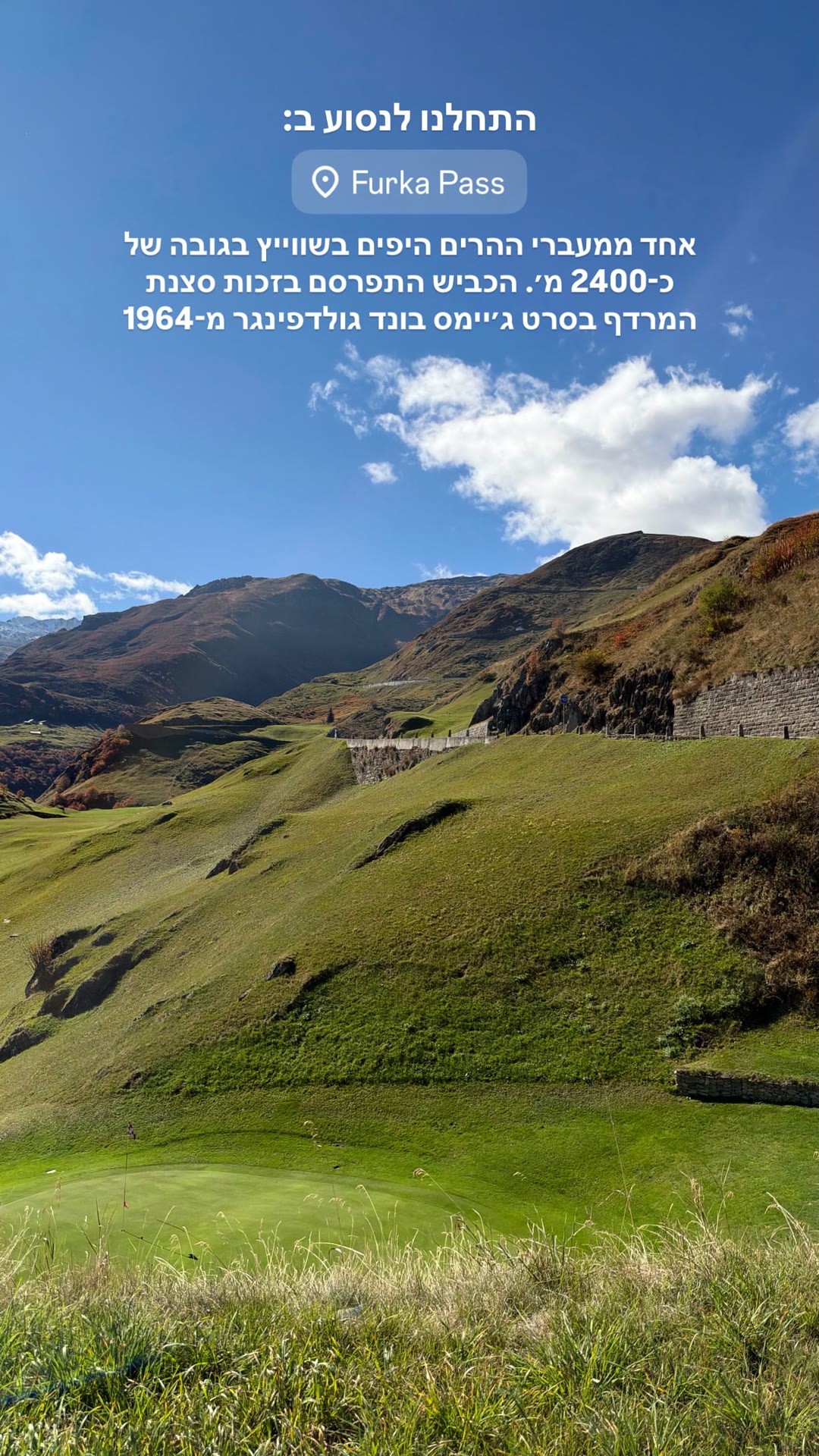 נסיעה במעבר Furka Pass בשווייץ