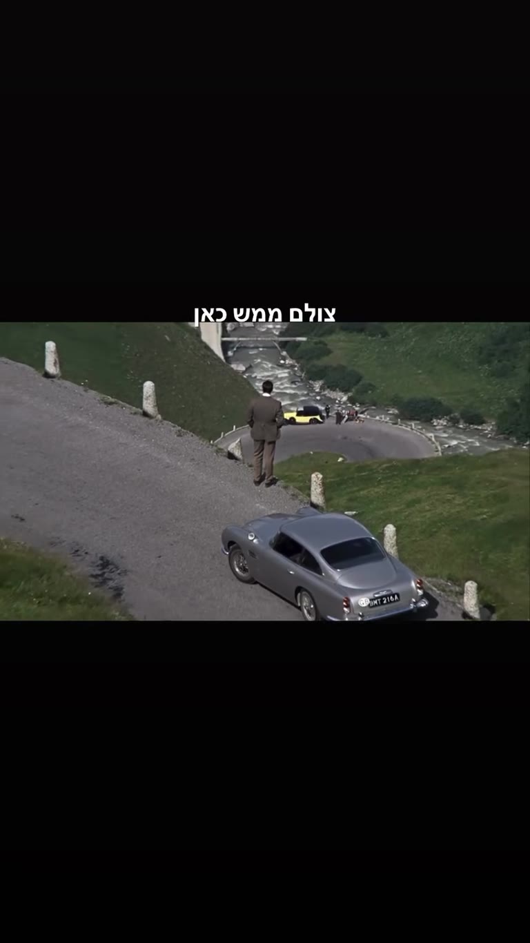 מעבר פורקה – צולם כאן ג'יימס בונד