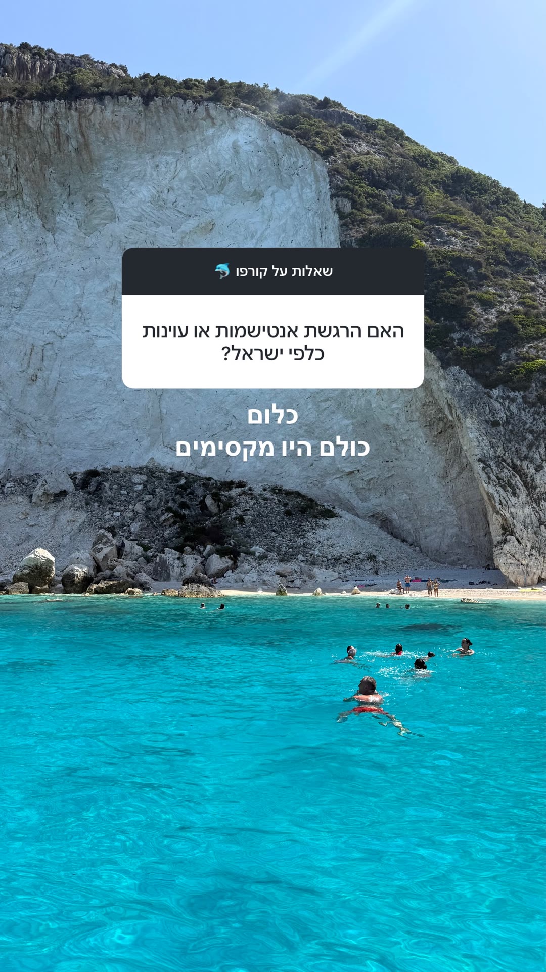 האם הרגשנו אנטישמיות בקורפו?