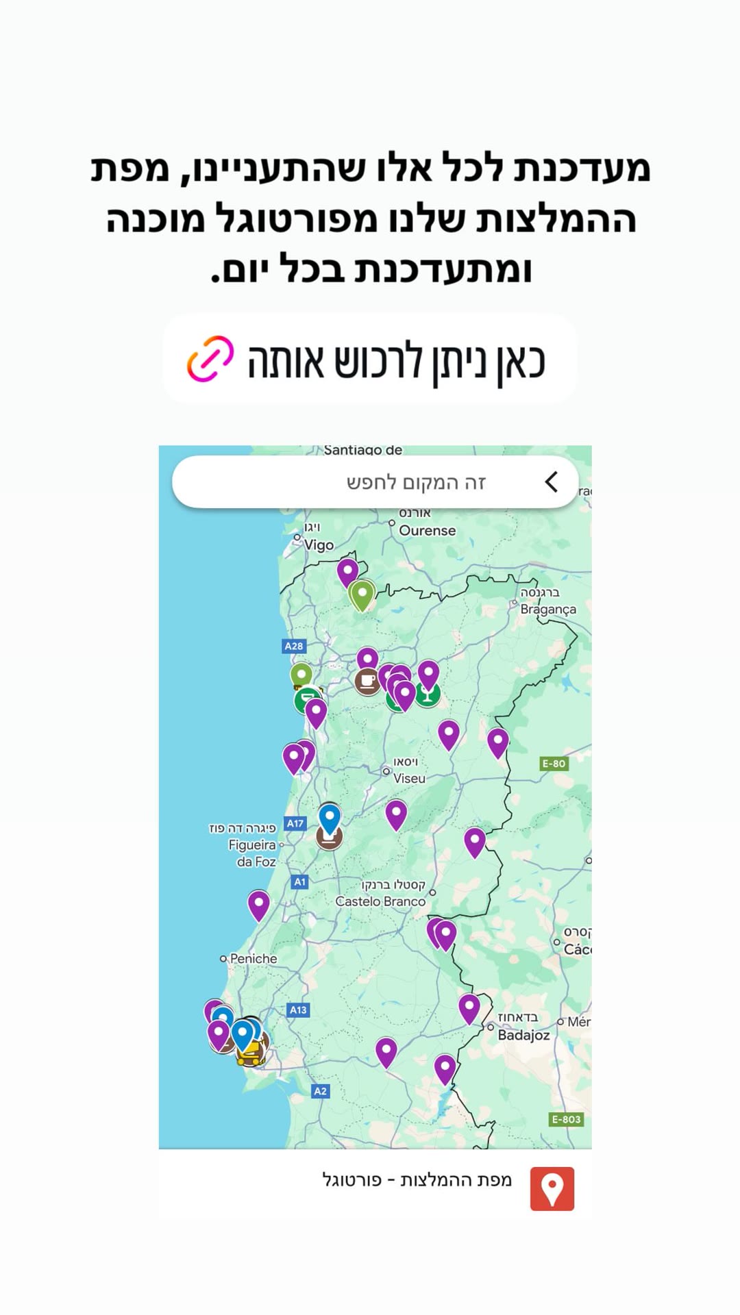 מפת ההמלצות שלנו מפורטוגל למכירה