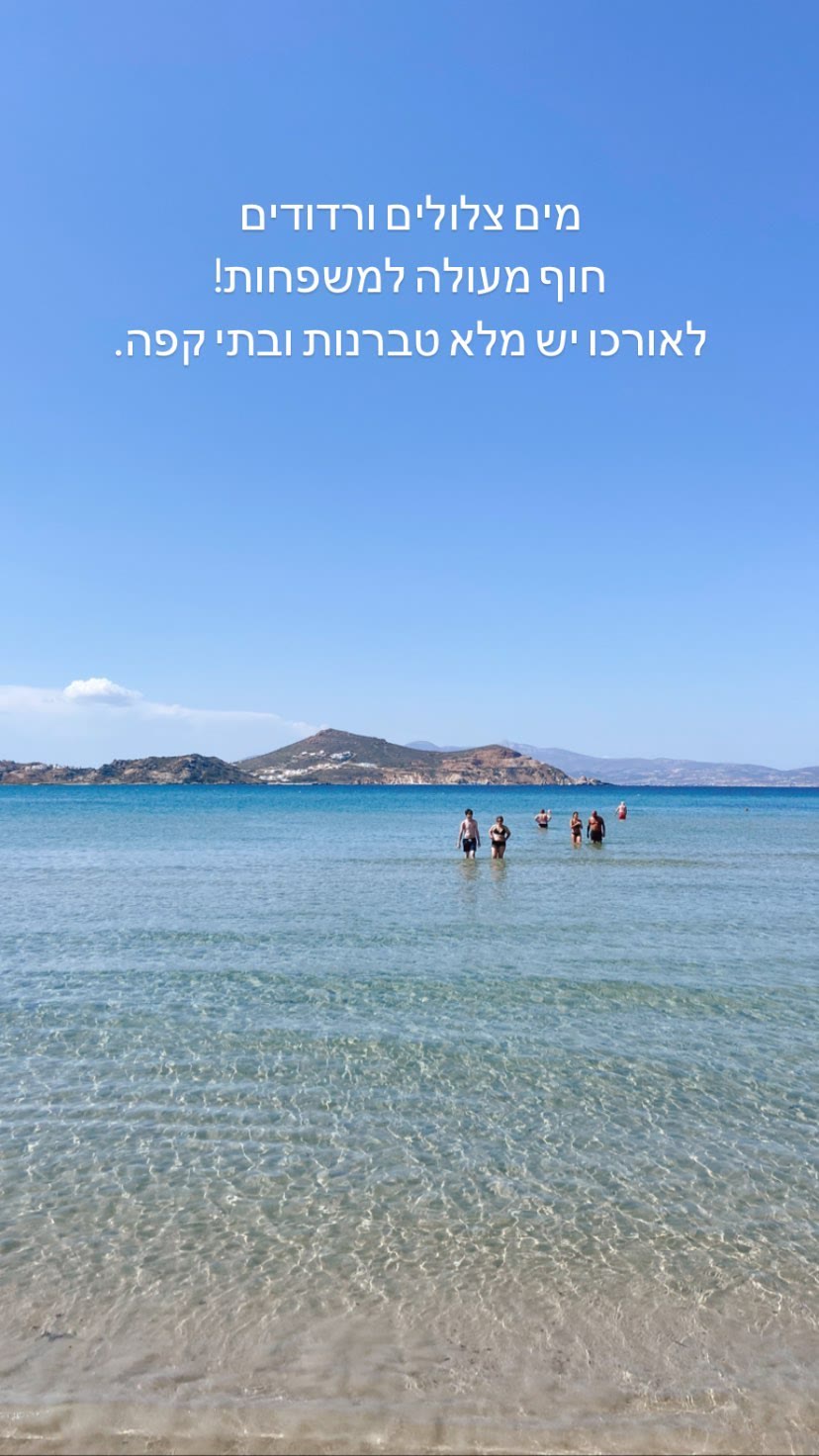חוף רדוד ומשפחתי בנאקסוס