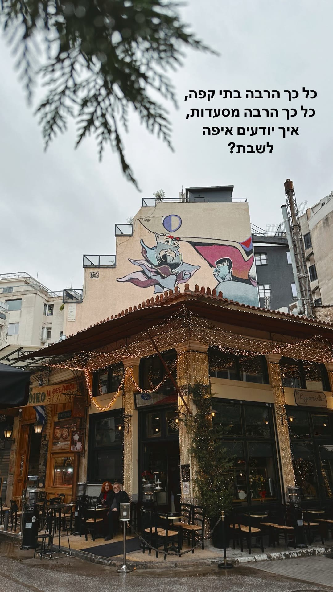 אתונה: כל כך הרבה בתי קפה, איפה לשבת?