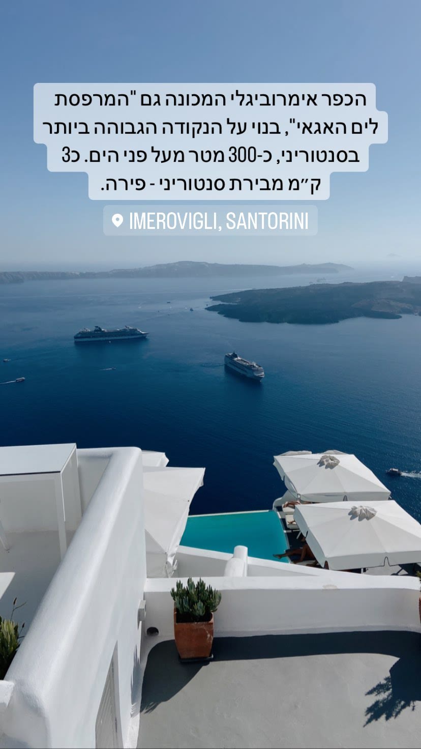 אימרוביגלי – המרפסת לים האגאי, סנטוריני
