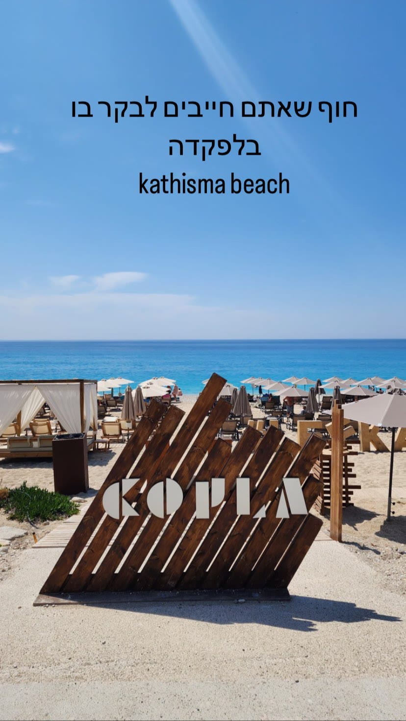 Kathisma Beach & Copla Beach Bar, Lefkada