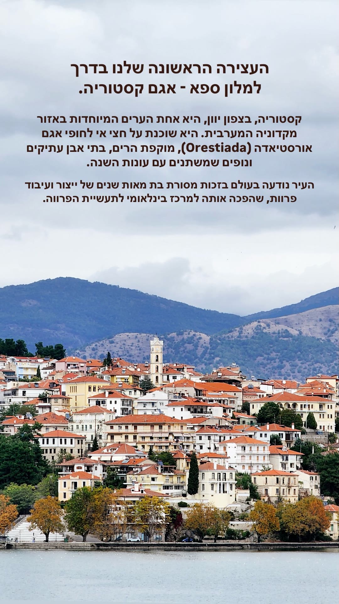 קסטוריה ואגם אורסטיאדה – עצירה בדרך למלון ספא