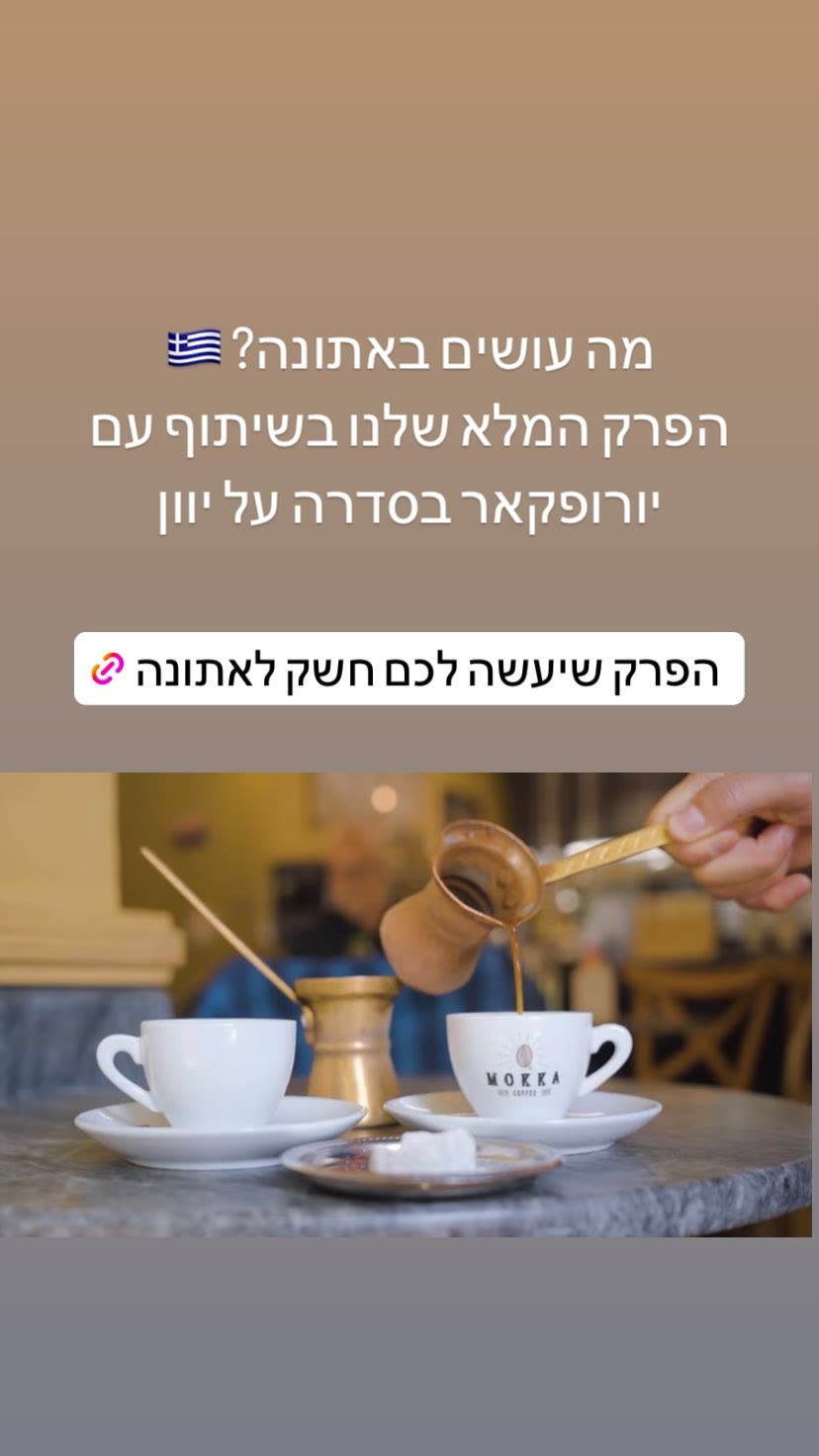פרק על אתונה + קפה יווני ב-Mokka
