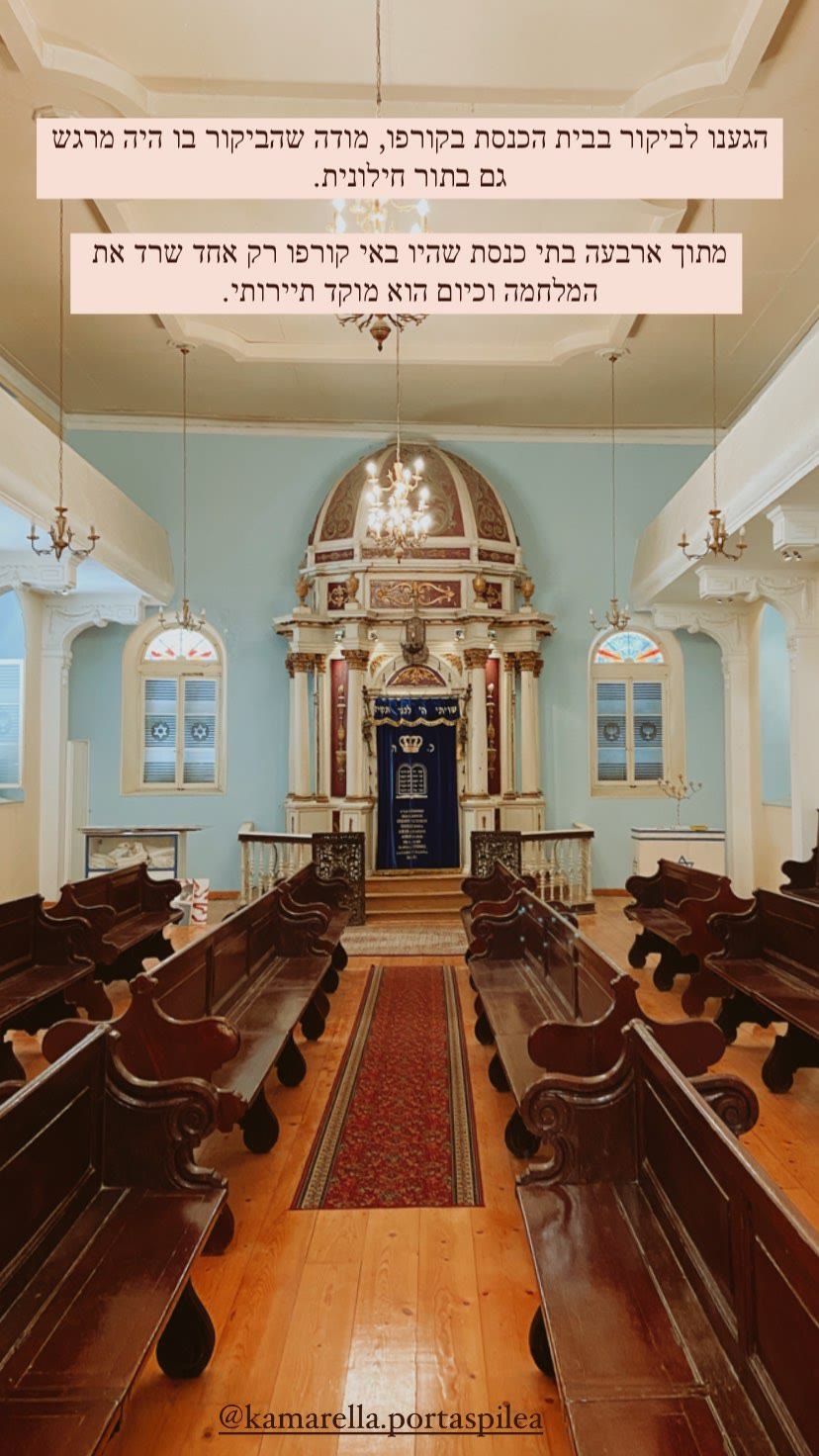 בית הכנסת בקורפו – Scuola Greca