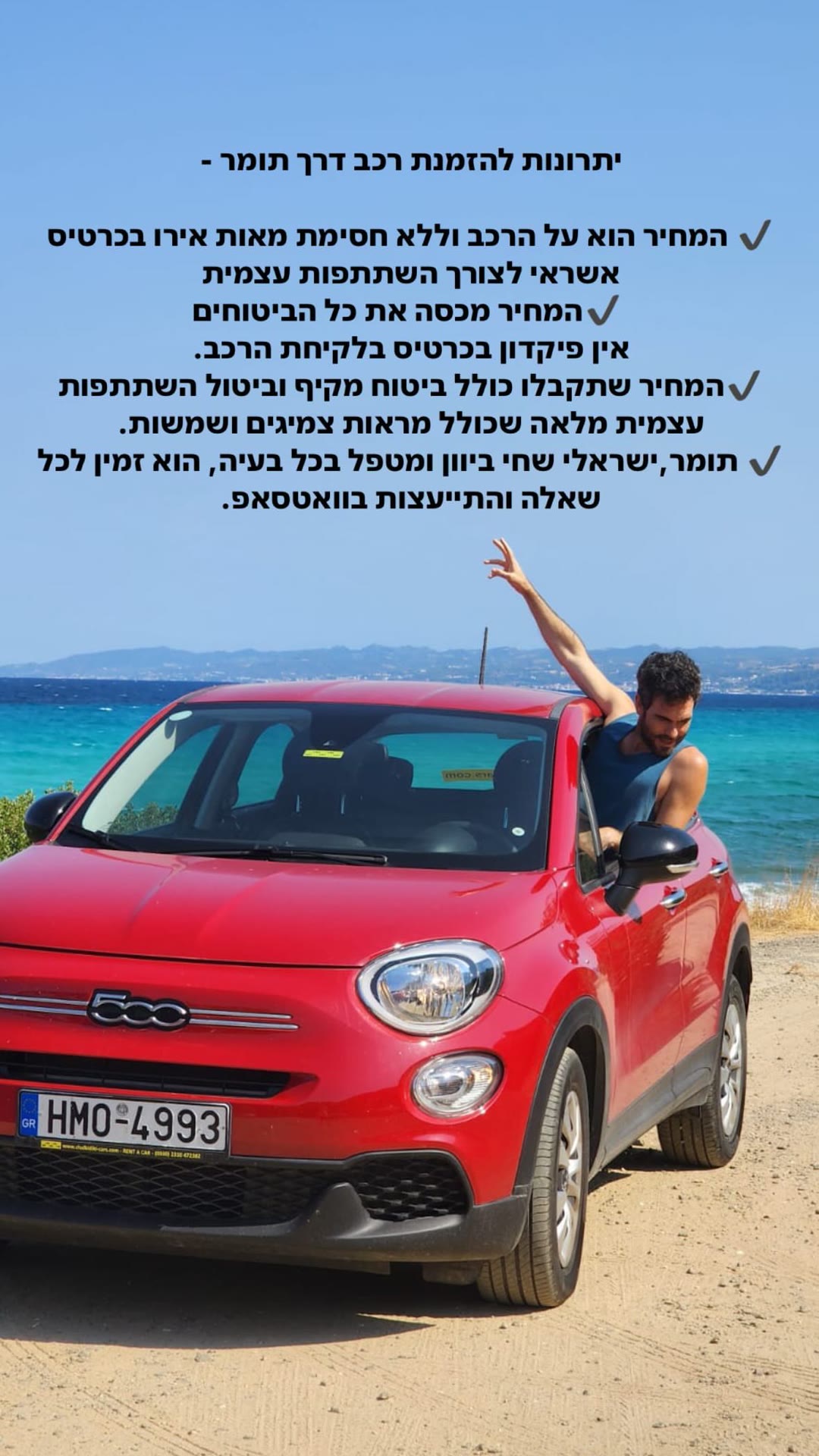 השכרת רכב ביוון דרך תומר – היתרונות