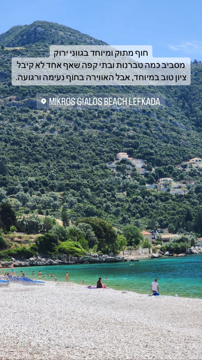 Mikros Gialos Beach, Lefkada
