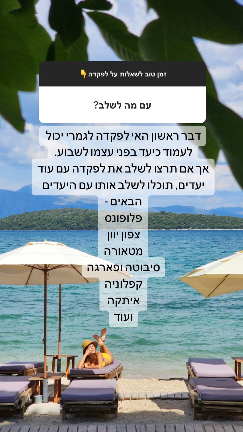 לפקדה: עם מה לשלב את האי ביוון