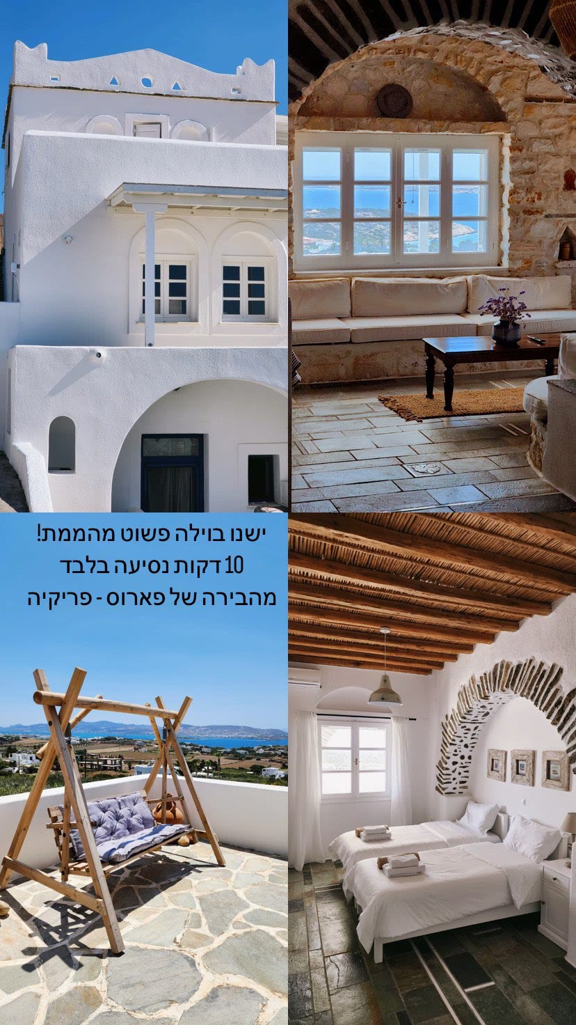 Anthemion Villas בפארוס – וילה מהממת