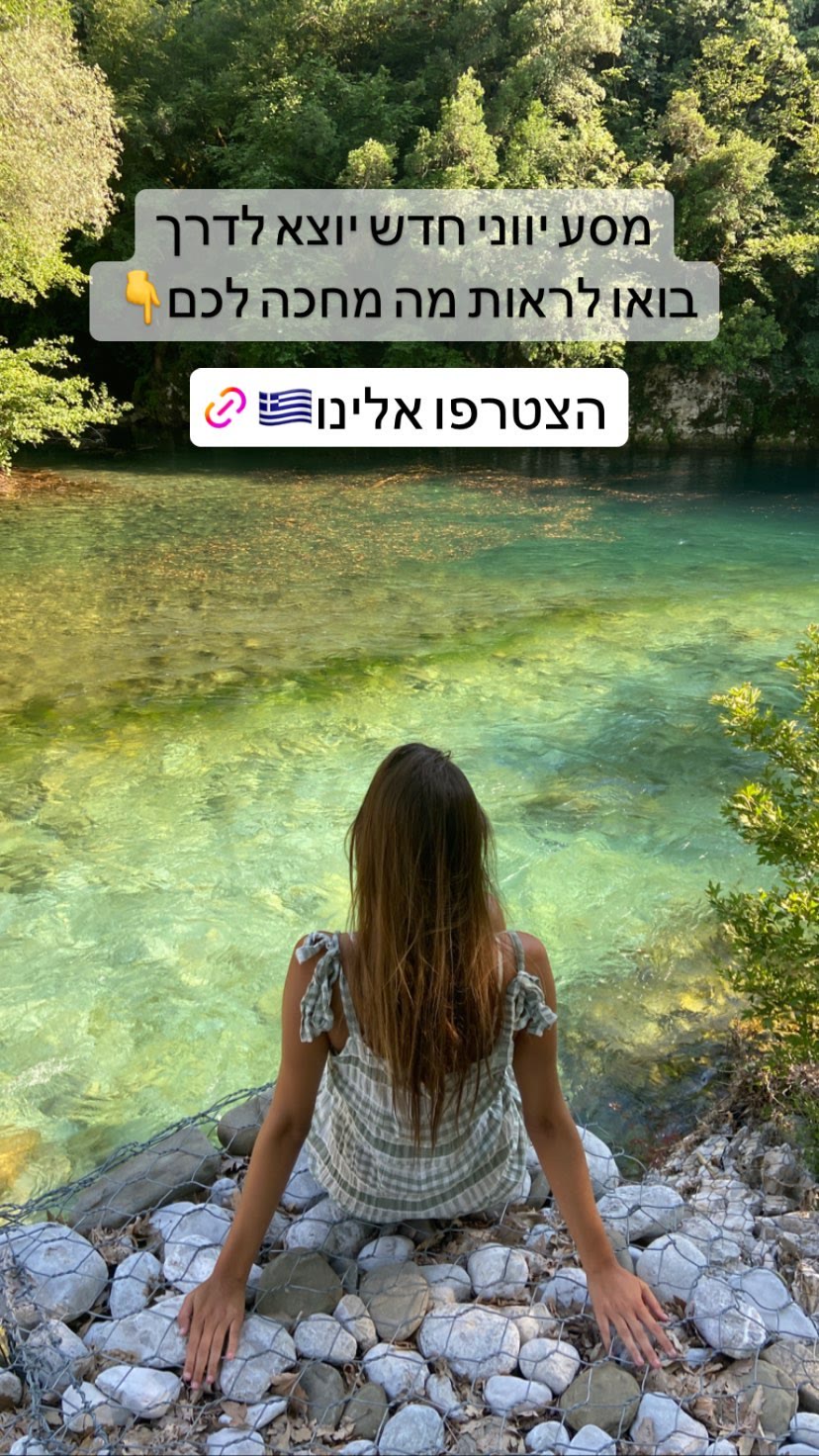 טיזר למסע יווני חדש – נהר טורקיז בצפון יוון