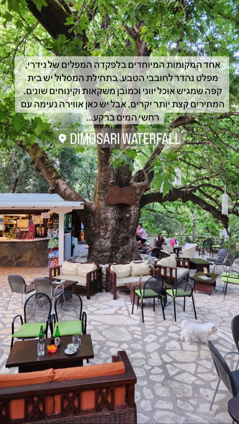 Dimosari Waterfall trailhead café, Lefkada