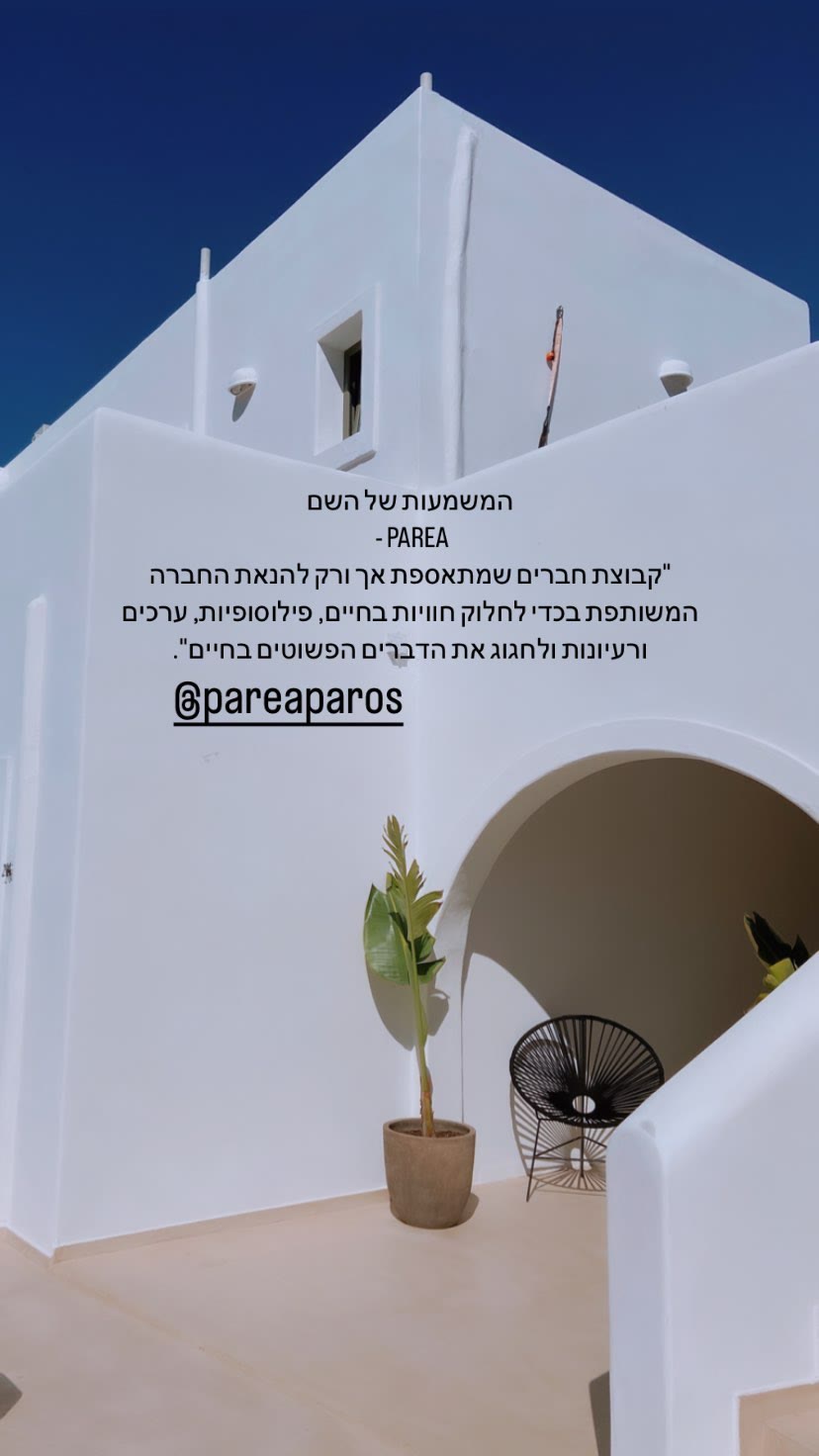 Parea Paros – מלון לבן בפארוס