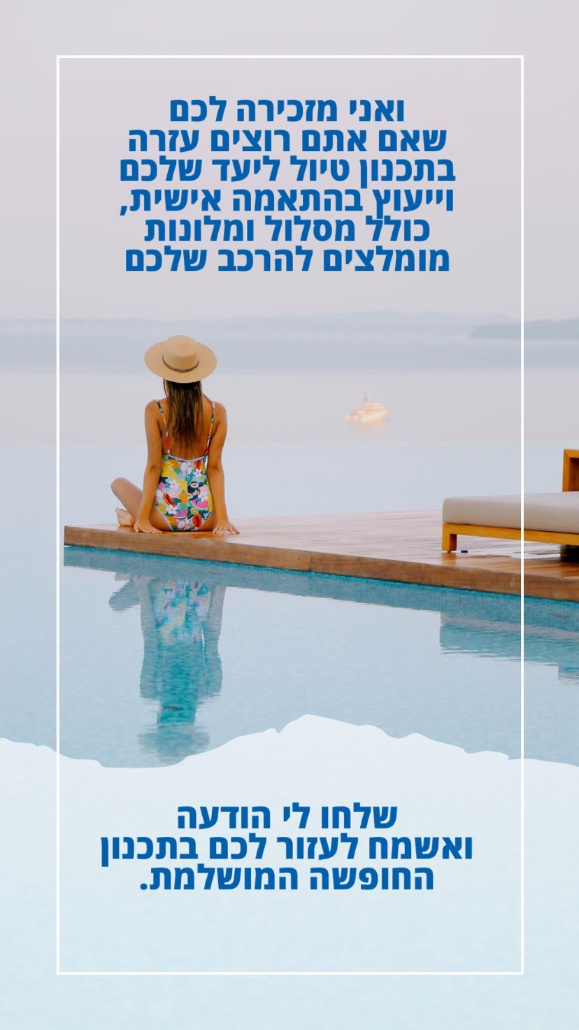 הצעה לתכנון טיול אישי — שלחו הודעה