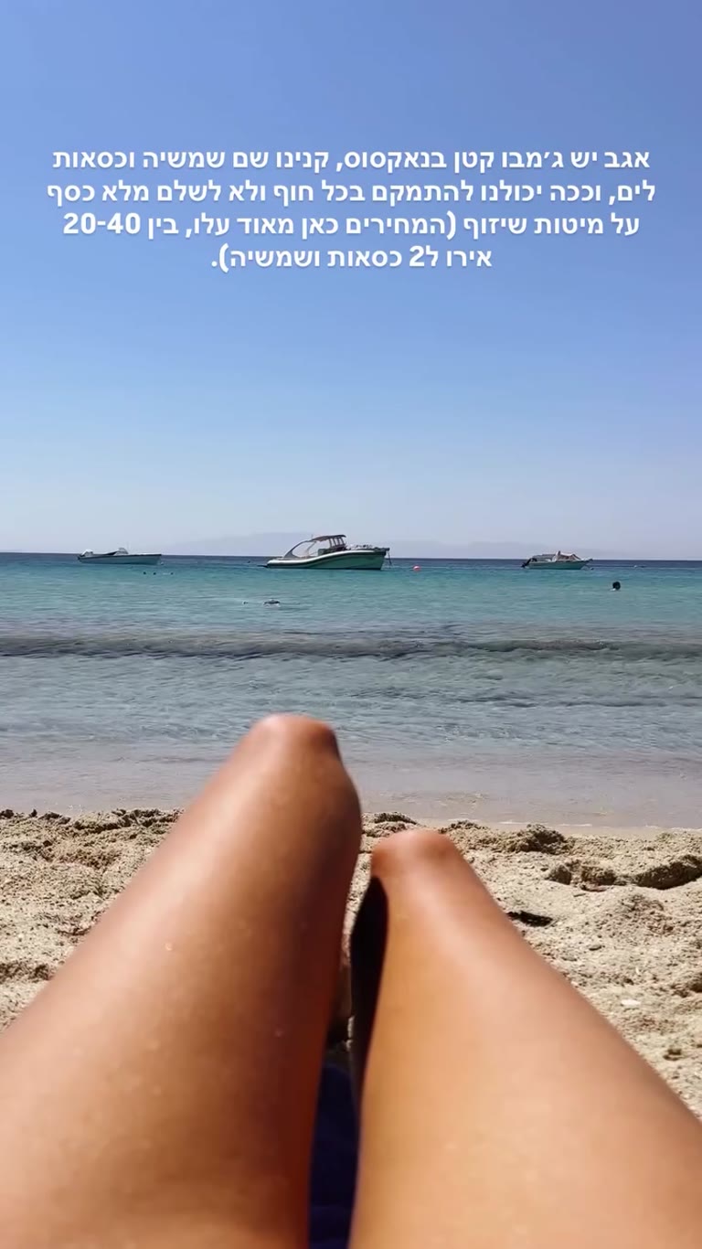 טיפ לחוף בנאקסוס: כסאות ושמשיה מג׳מבו