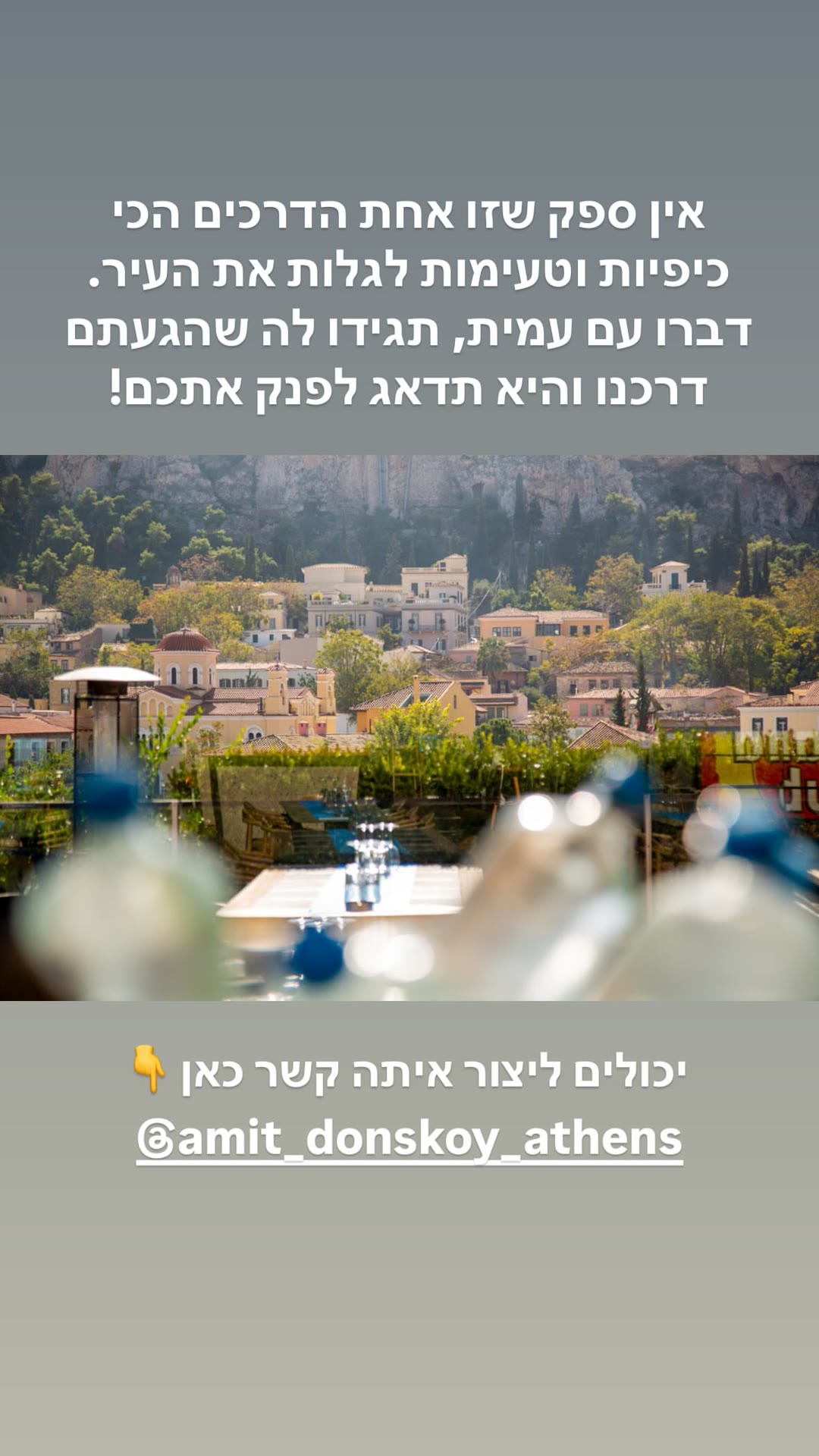 סיור אוכל באתונה עם עמית דונסקוי