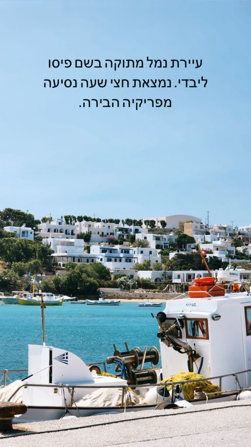 פיסו ליבדי – עיירת נמל מתוקה בפארוס