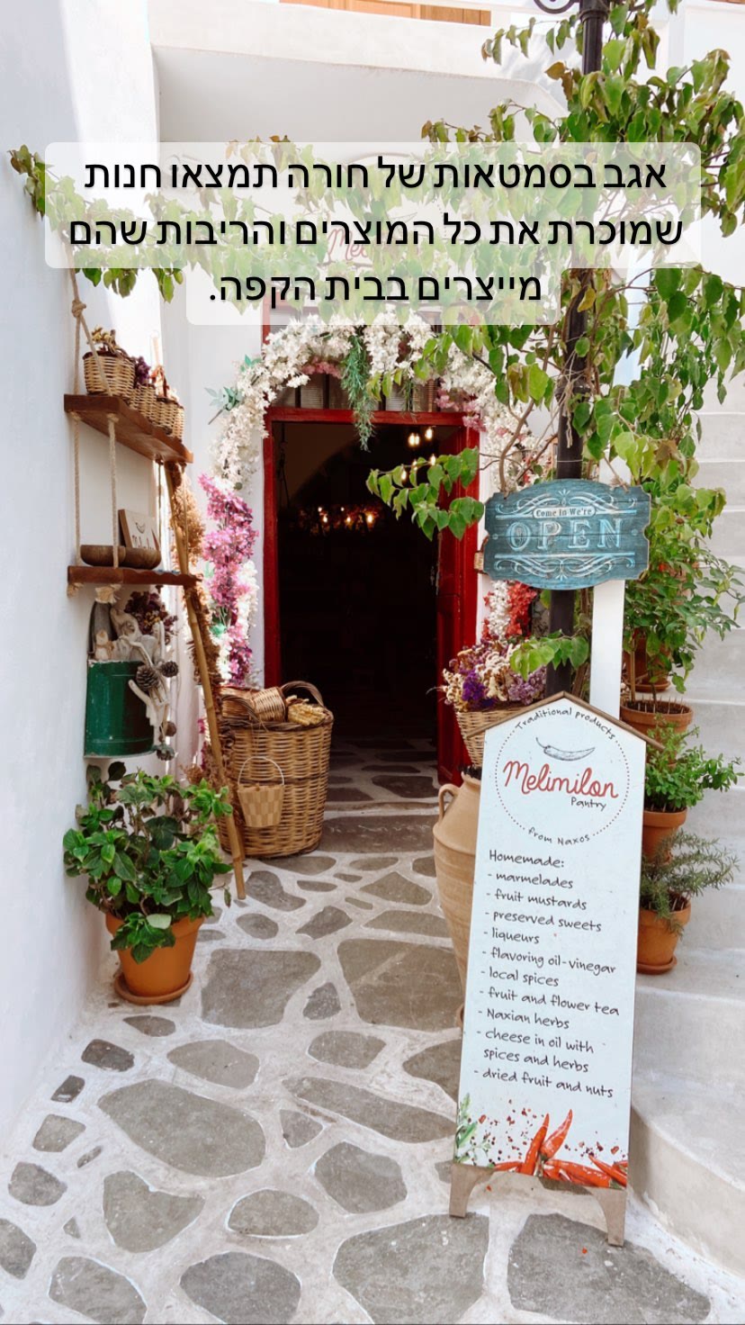 Melimilon Pantry shop in Chora, Naxos