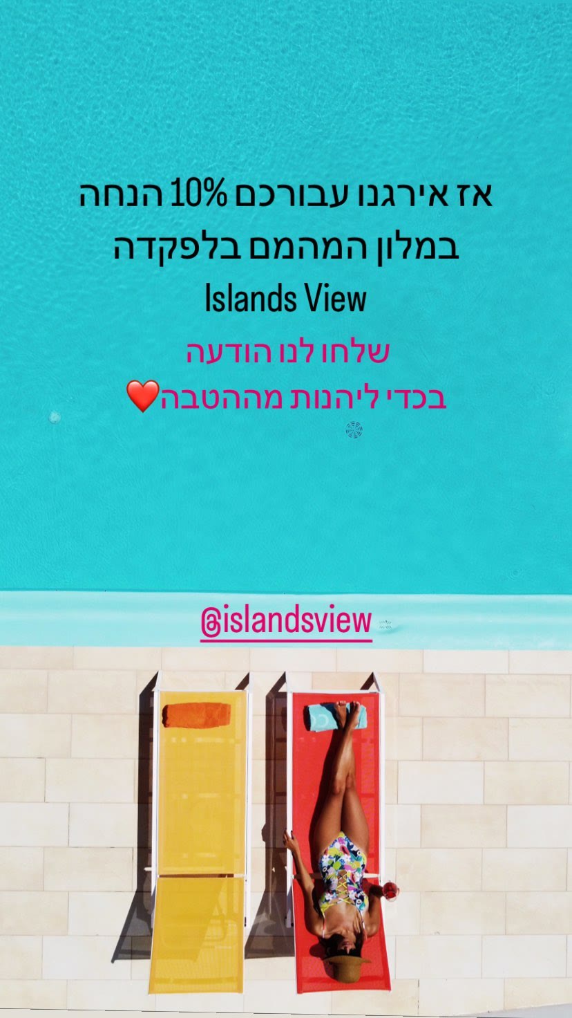 10% הנחה במלון Islands View בלפקדה