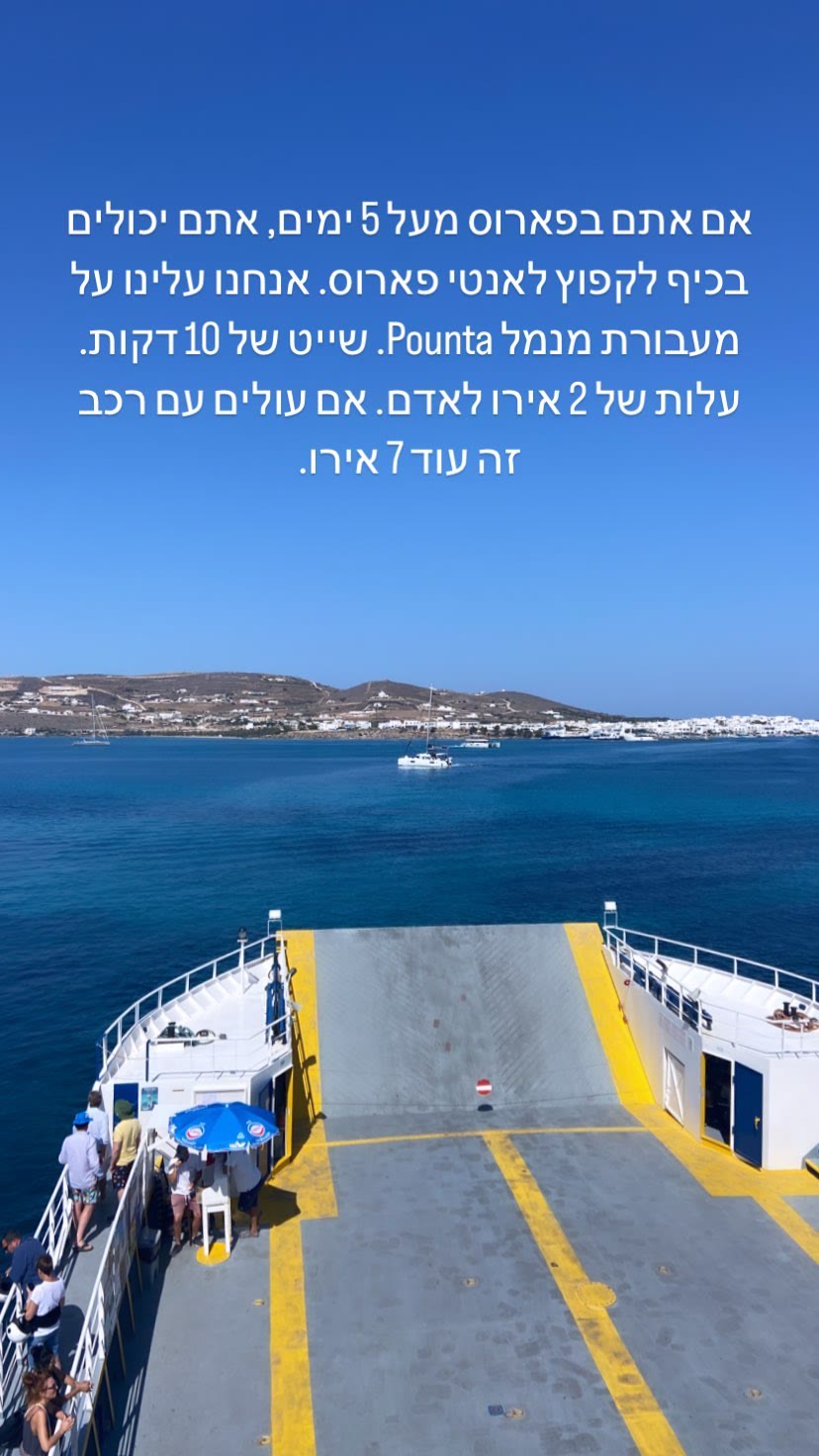 מעבורת מפארוס לאנטיפארוס מנמל Pounta
