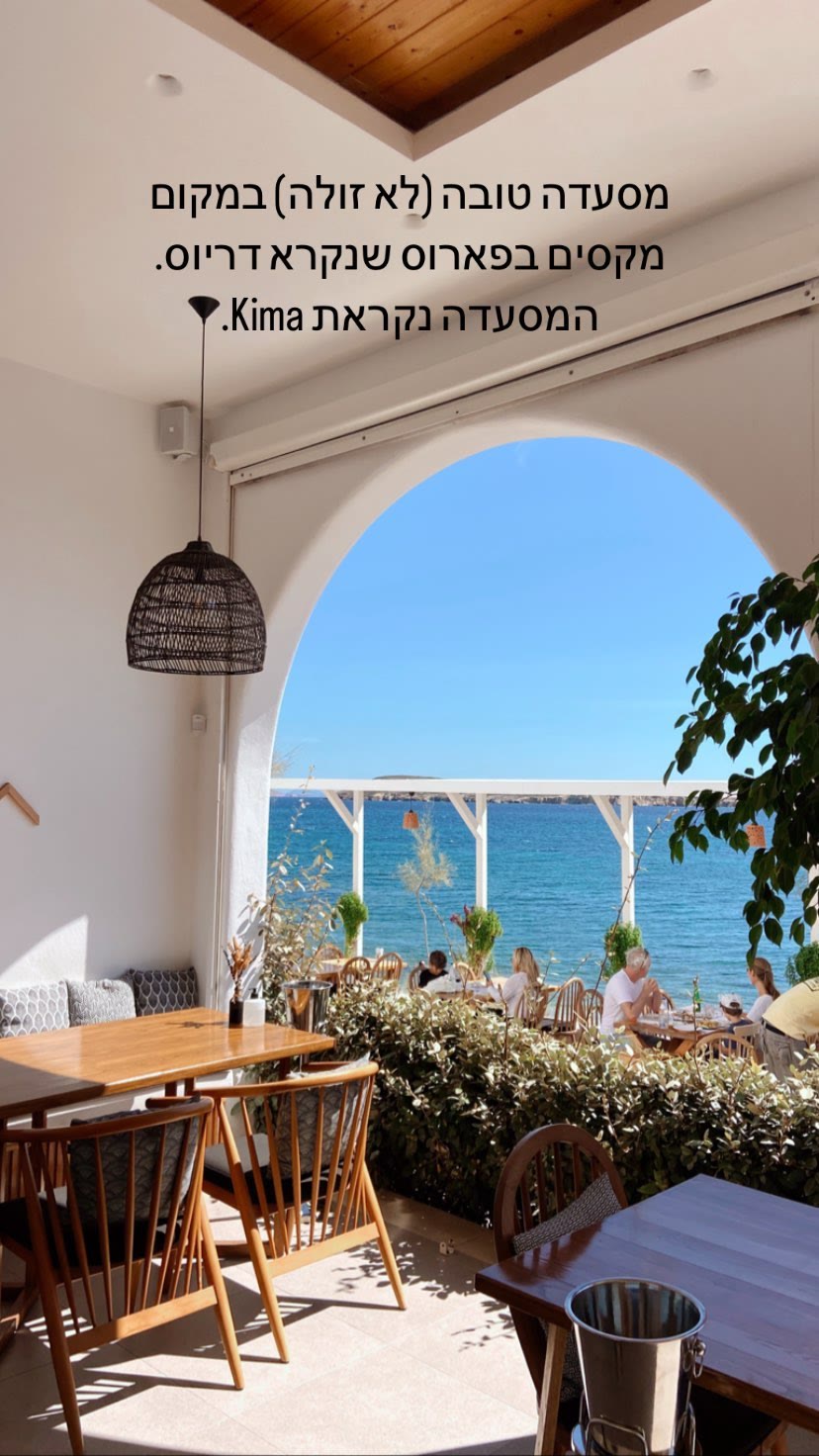 Kima Restaurant, Drios — Paros