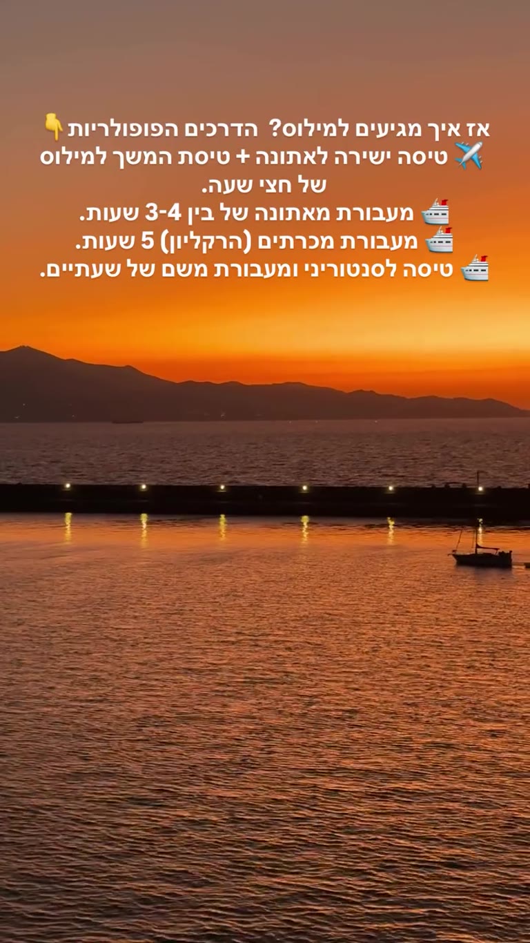 איך מגיעים למילוס – טיסות ומעבורות