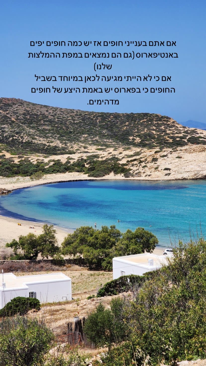 חופי אנטיפארוס — יפים, אבל פארוס מנצחת