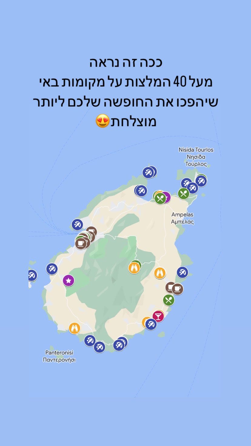 מפת 40+ המלצות באי פארוס