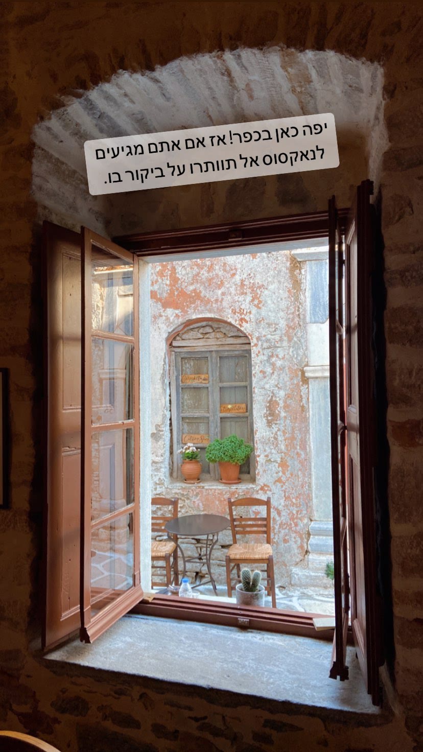 כפר מסורתי בנאקסוס - שווה ביקור