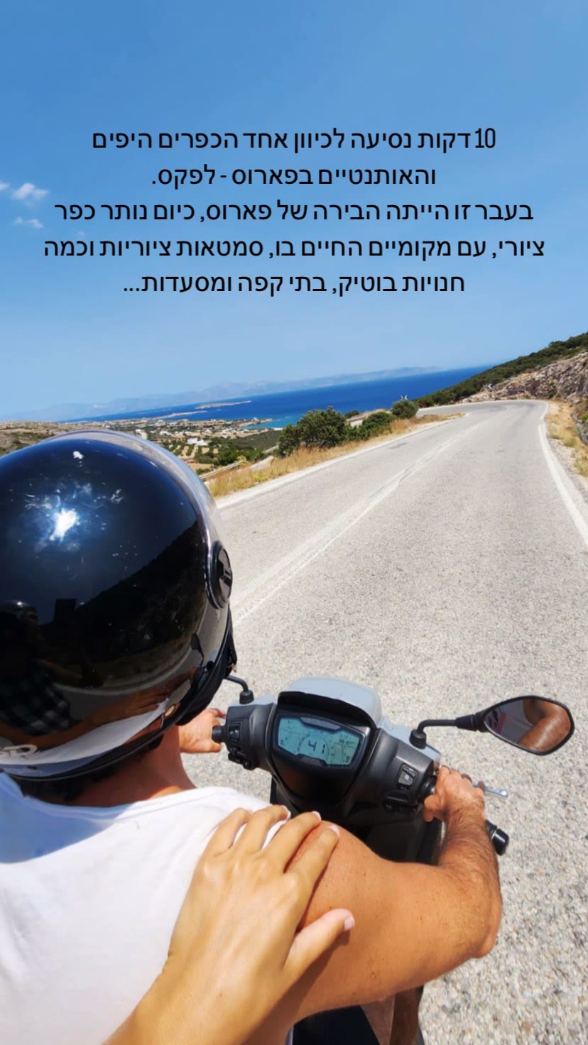 נסיעה בקטנוע ללפקס, פארוס
