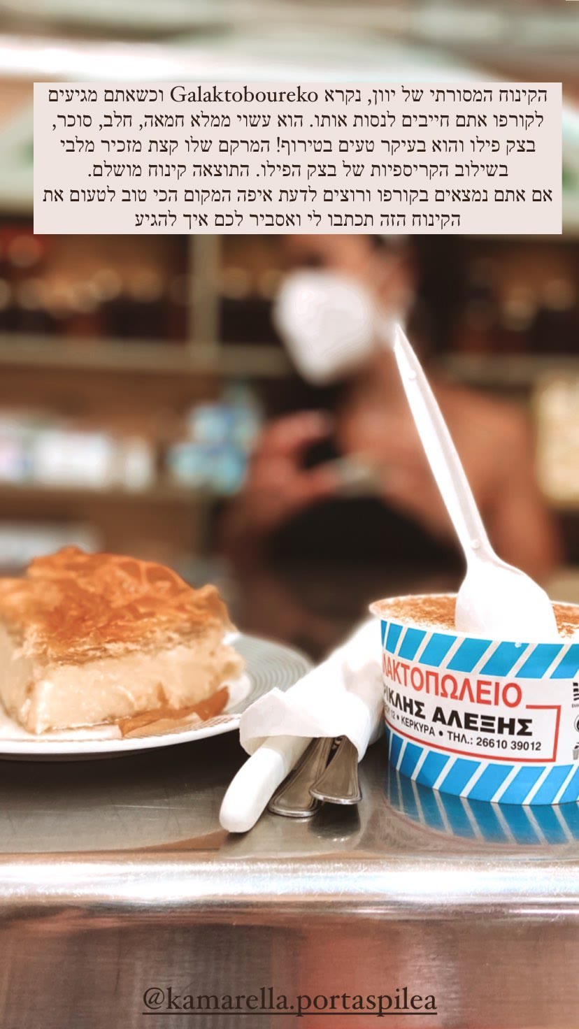 Galaktoboureko in Corfu — Kamarella & Porta Spilea