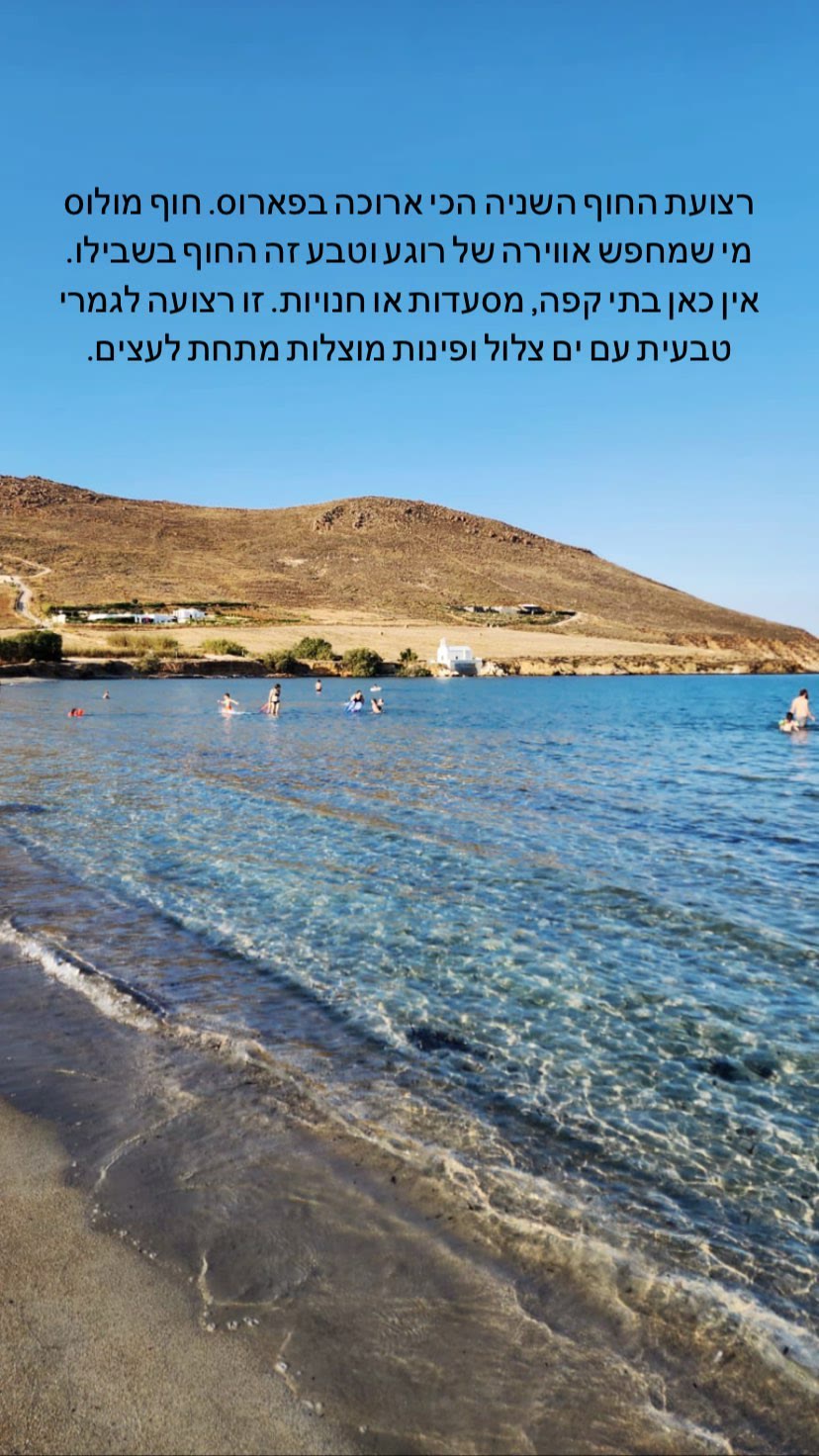 חוף מולוס, פארוס – רצועה טבעית ושקטה