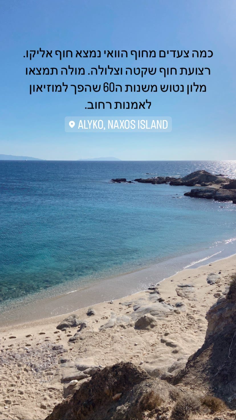 חוף אליקו, נאקסוס — ומלון נטוש עם אמנות רחוב