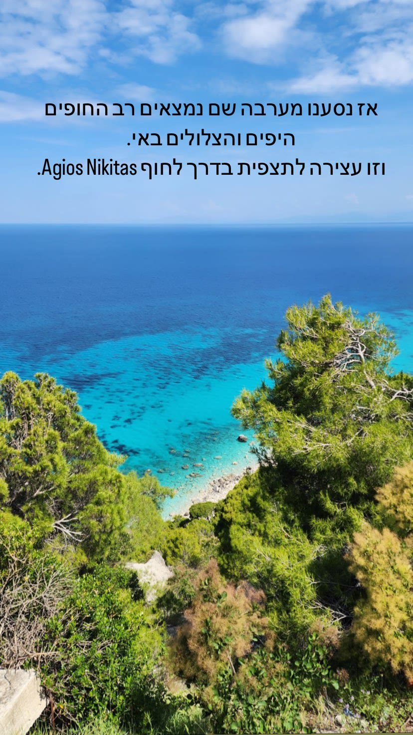 תצפית על החוף בדרך ל-Agios Nikitas, לפקדה