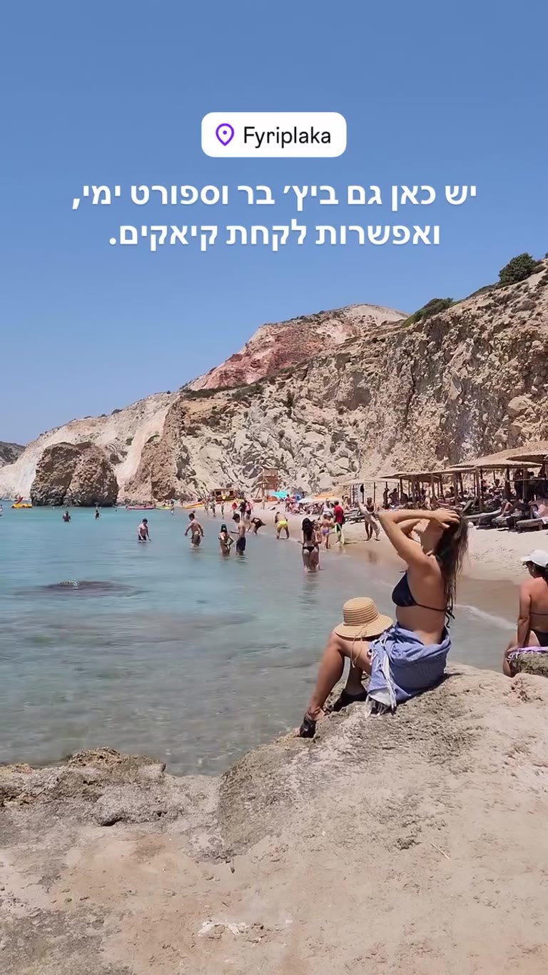 חוף פיריפלקה, מילוס