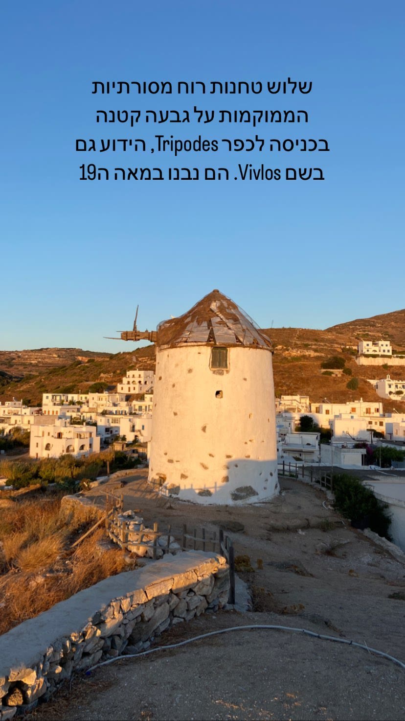 טחנות הרוח של כפר Tripodes (Vivlos), נאקסוס