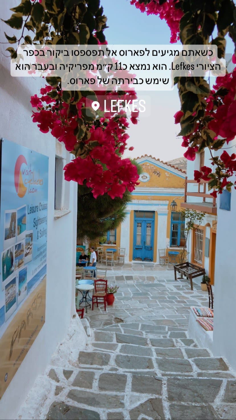 Lefkes – הכפר הציורי של פארוס