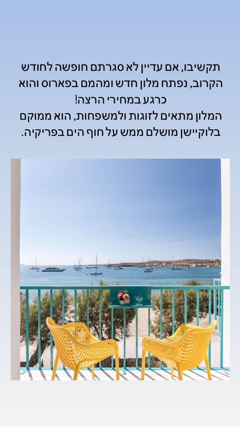 מלון חדש בפאריקיה, פארוס – מחירי הרצה