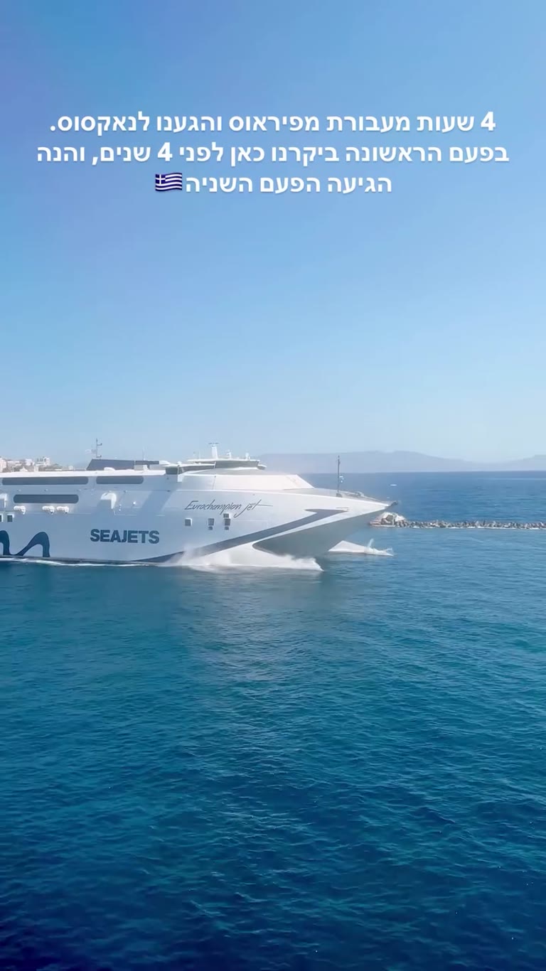 Seajets ferry from Piraeus to Naxos