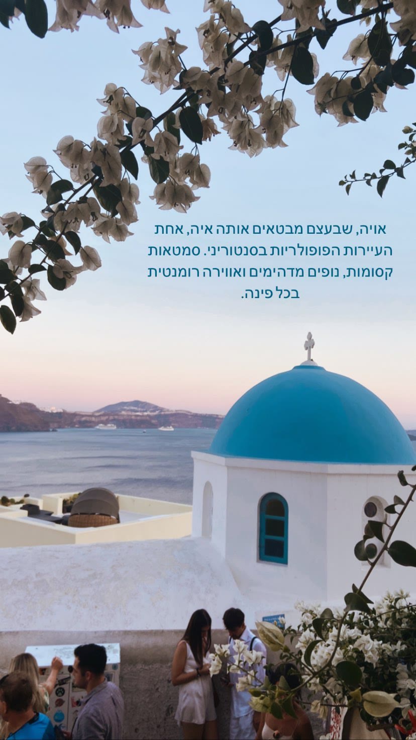 אויה (Oia) בסנטוריני – שקיעה וכנסיות כחולות